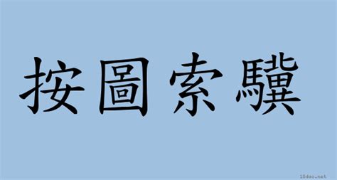 噬臍莫及意思|成語: 噬臍莫及 (注音、意思、典故) 